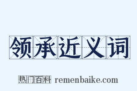 领承近义词是什么意思的图片